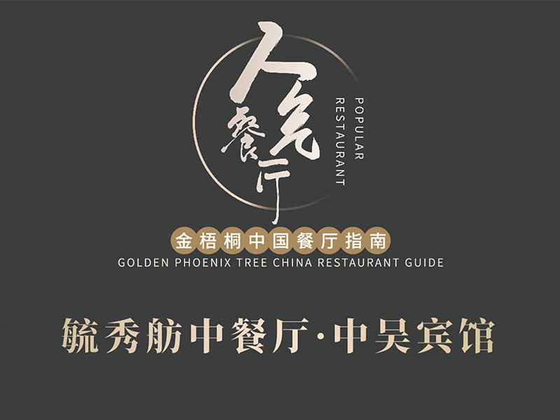 毓秀舫中餐廳榮膺2024金梧桐中國(guó)餐廳指南·人氣餐廳！